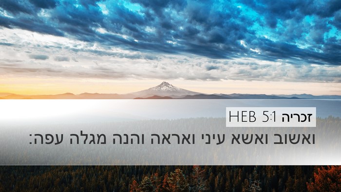 זכריה 5:1 HEB Bible Verse Image
