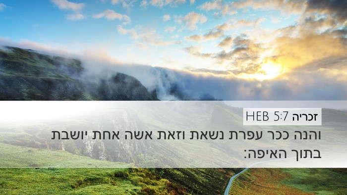 זכריה 5:7 HEB Bible Verse Image