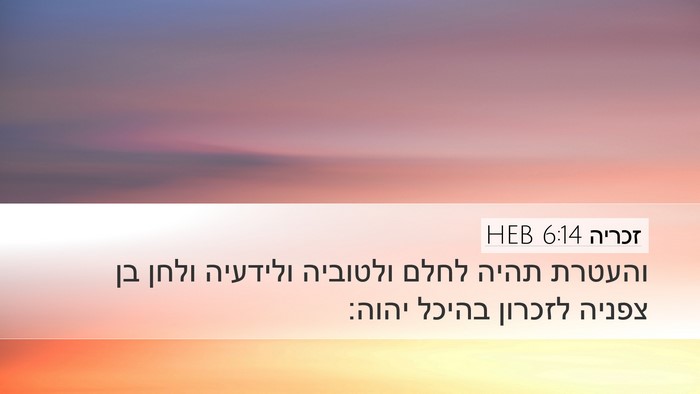זכריה 6:14 HEB Bible Verse Image