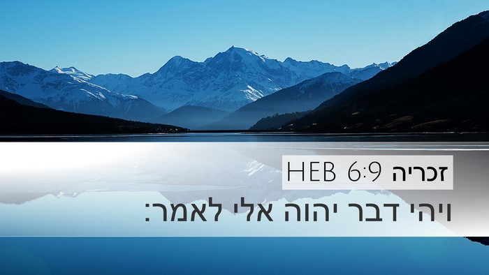 זכריה 6:9 HEB Desktop Wallpaper - ויהי דבר יהוה אלי - Desktop Bible Verse Wallpaper