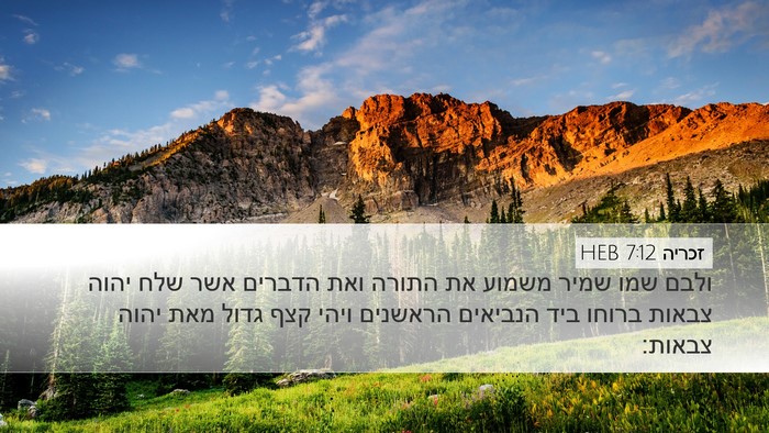 זכריה 7:12 HEB Desktop Wallpaper - ולבם שמו שמיר משמוע את - Desktop Bible Verse Wallpaper