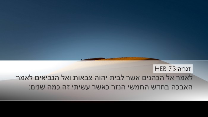 זכריה 7:3 HEB Bible Verse Image
