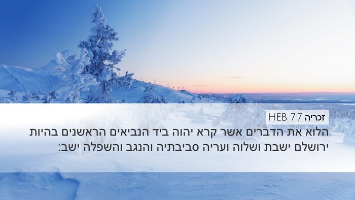 זכריה 7:7 HEB Bible Verse Image