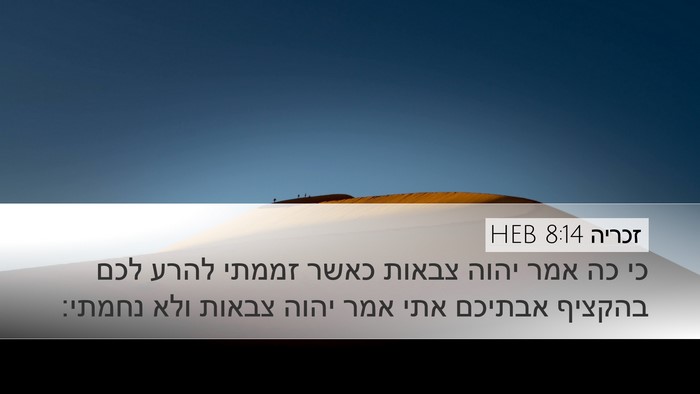 זכריה 8:14 HEB Bible Verse Image