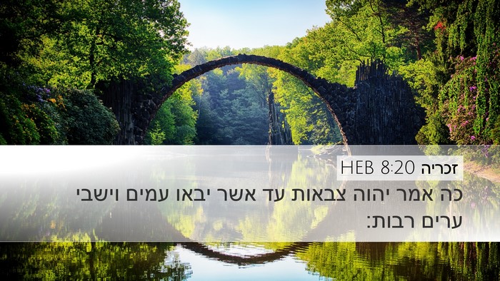 זכריה 8:20 HEB Bible Verse Image