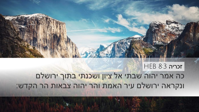 זכריה 8:3 HEB Bible Verse Image
