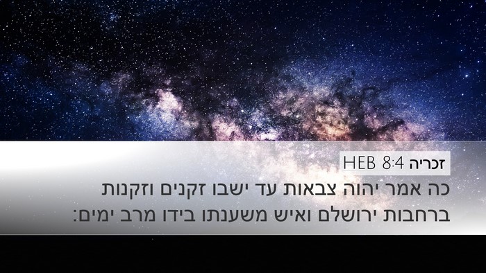 זכריה 8:4 HEB Bible Verse Image