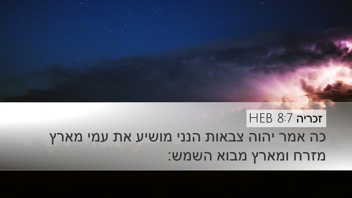 זכריה 8:7 HEB Bible Verse Image