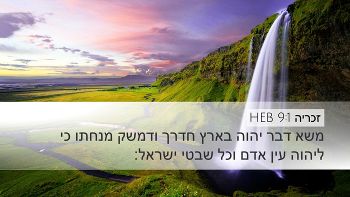 זכריה 9:1 HEB Bible Verse Image