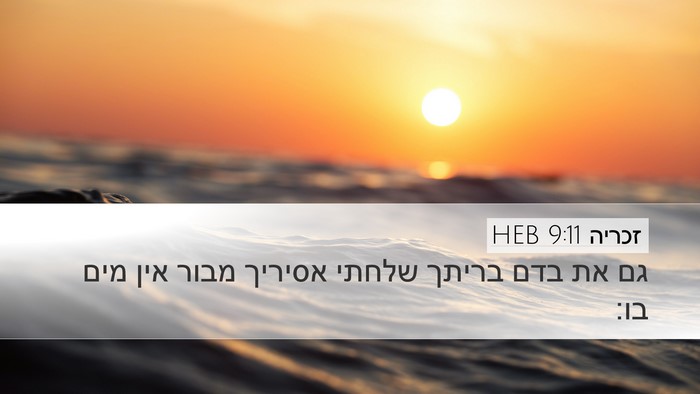 זכריה 9:11 HEB Bible Verse Image