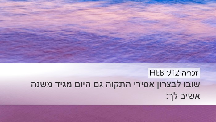 זכריה 9:12 HEB Bible Verse Image