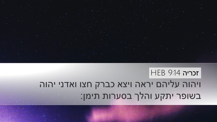 זכריה 9:14 HEB Bible Verse Image