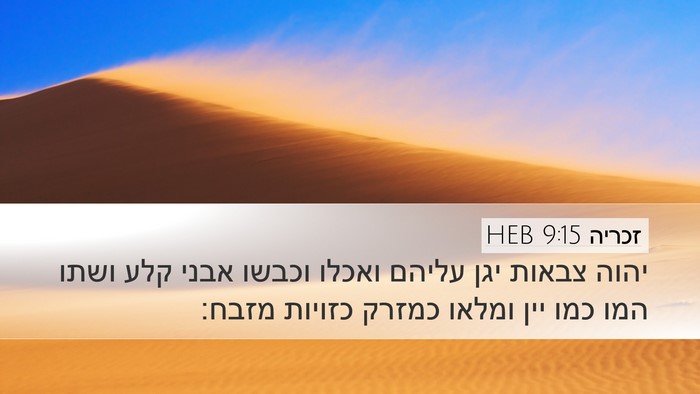 זכריה 9:15 HEB Bible Verse Image