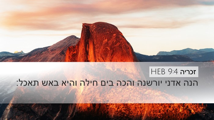 זכריה 9:4 HEB Desktop Wallpaper - הנה אדני יורשנה והכה בים - Desktop Bible Verse Wallpaper