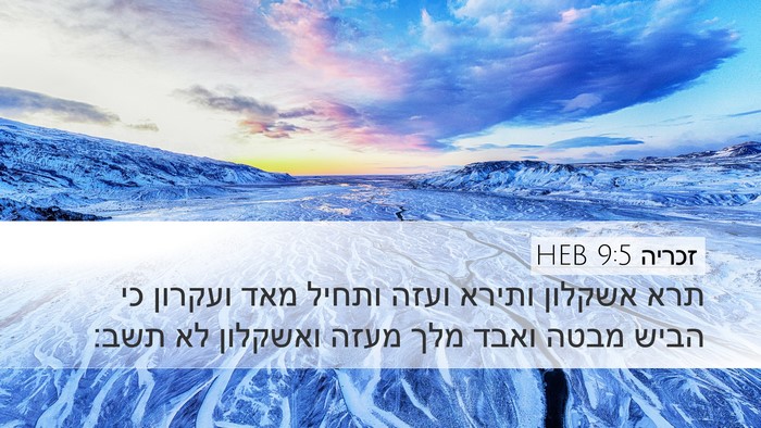 זכריה 9:5 HEB Bible Verse Image