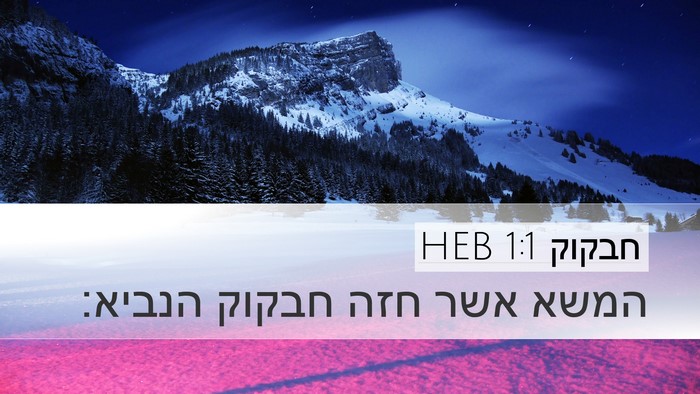 חבקוק 1:1 HEB Desktop Wallpaper - המשא אשר חזה חבקוק - Desktop Bible Verse Wallpaper
