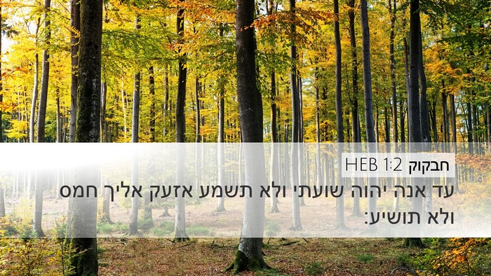 חבקוק 1:2 HEB Bible Verse Image