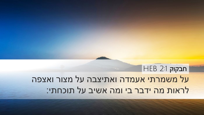 חבקוק 2:1 HEB Bible Verse Image