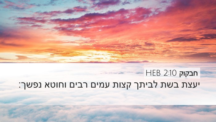 חבקוק 2:10 HEB Bible Verse Image