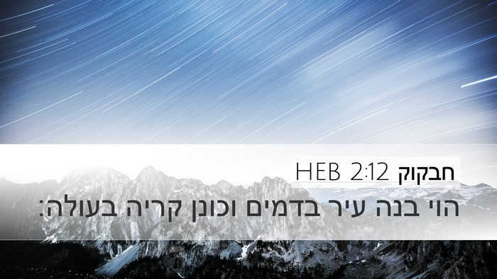 חבקוק 2:12 HEB Bible Verse Image