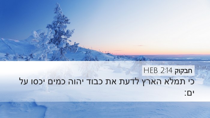 חבקוק 2:14 HEB Bible Verse Image