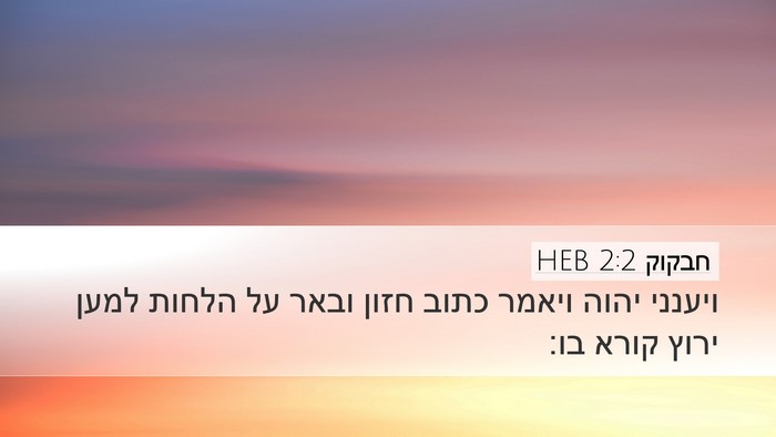 חבקוק 2:2 HEB Bible Verse Image