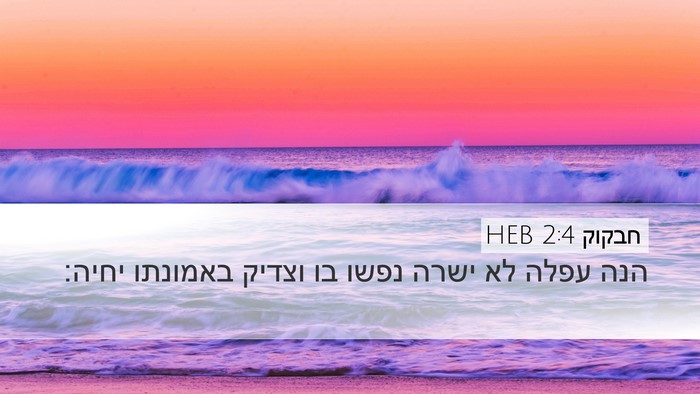 חבקוק 2:4 HEB Bible Verse Image