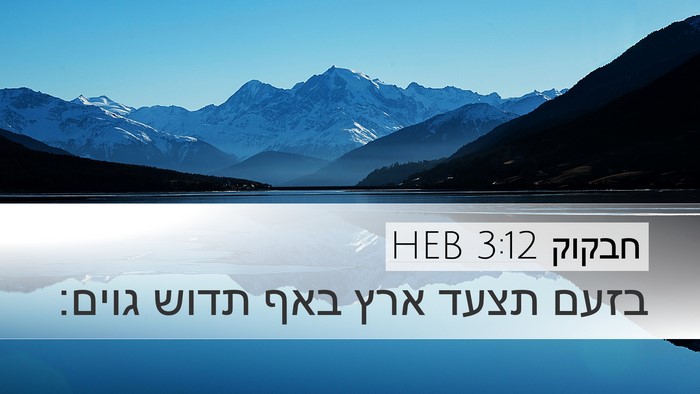 חבקוק 3:12 HEB Bible Verse Image