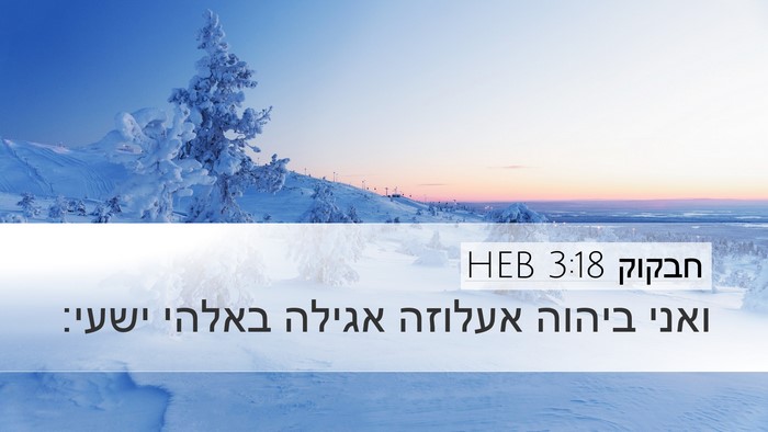 חבקוק 3:18 HEB Bible Verse Image