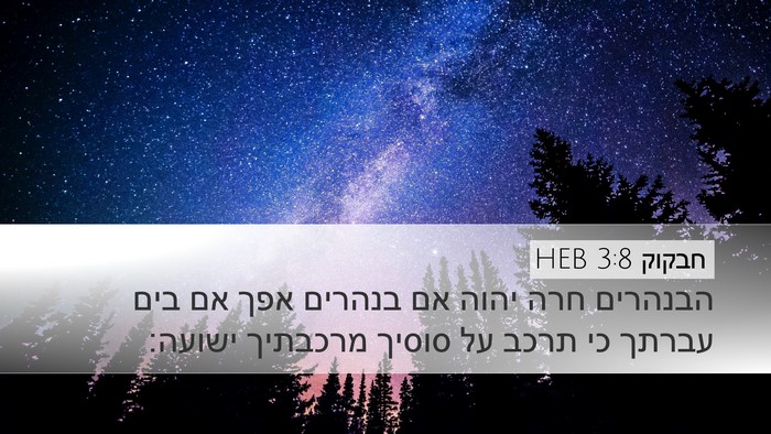 חבקוק 3:8 HEB Bible Verse Image