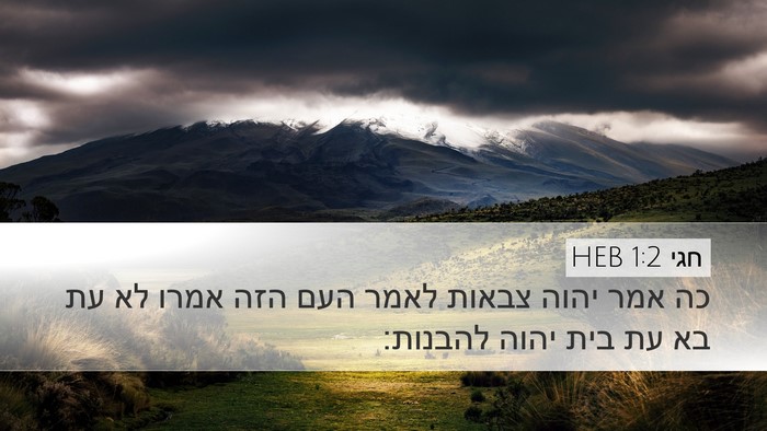 חגי 1:2 HEB Bible Verse Image
