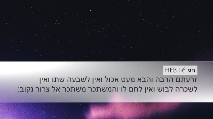 חגי 1:6 HEB Bible Verse Image