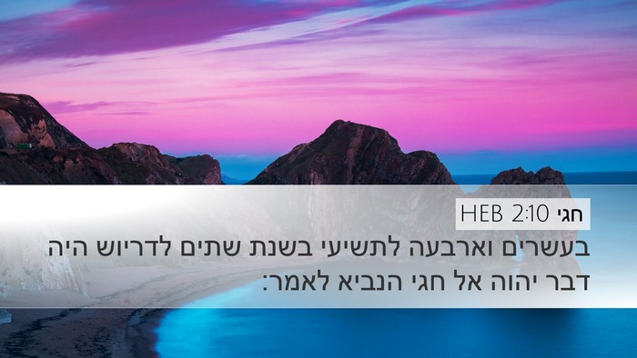 חגי 2:10 HEB Bible Verse Image
