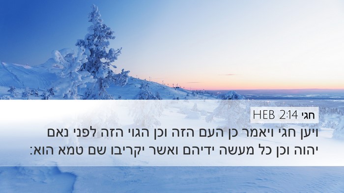חגי 2:14 HEB Desktop Wallpaper - ויען חגי ויאמר כן העם הזה - Desktop Bible Verse Wallpaper