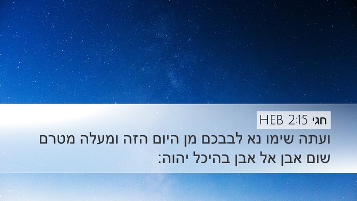 חגי 2:15 HEB Bible Verse Image