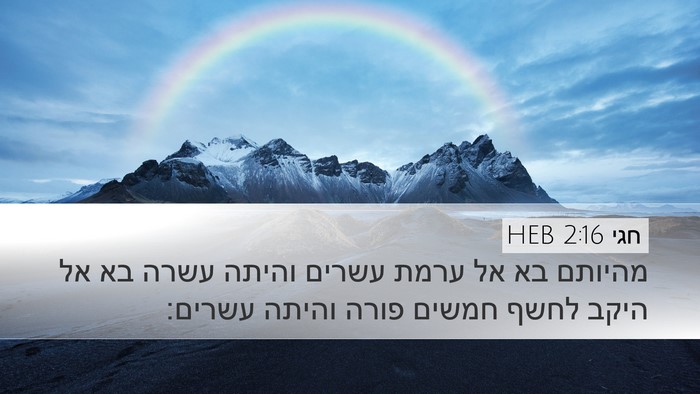חגי 2:16 HEB Bible Verse Image