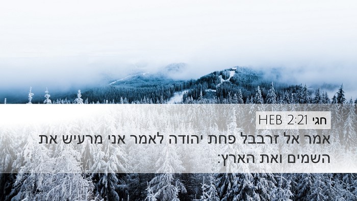 חגי 2:21 HEB Desktop Wallpaper - אמר אל זרבבל פחת יהודה לאמר - Desktop Bible Verse Wallpaper
