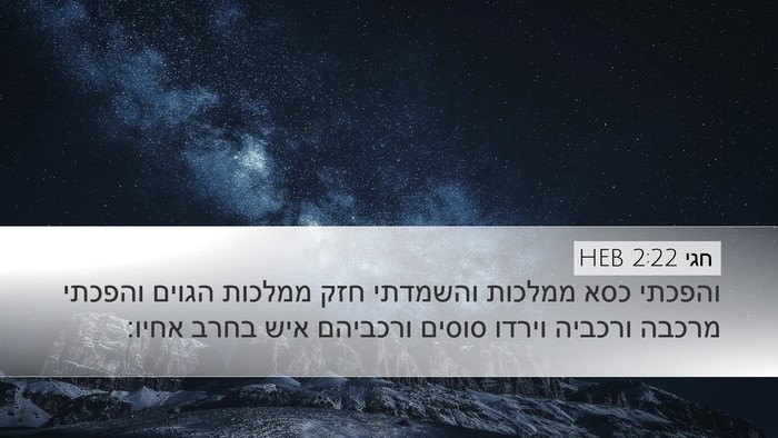 חגי 2:22 HEB Bible Verse Image