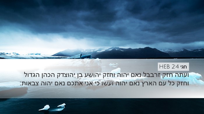 חגי 2:4 HEB Desktop Wallpaper - ועתה חזק זרבבל נאם יהוה - Desktop Bible Verse Wallpaper