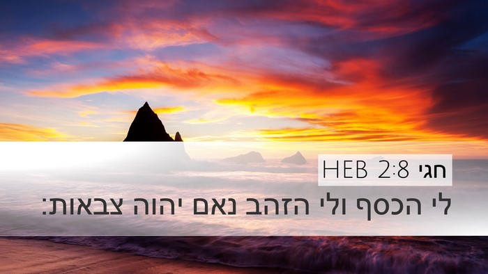חגי 2:8 HEB Bible Verse Image