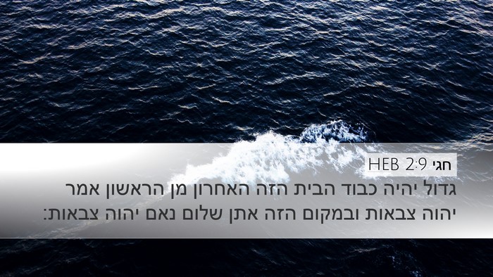 חגי 2:9 HEB Bible Verse Image