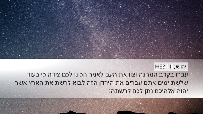 יהושע 1:11 HEB Bible Verse Image
