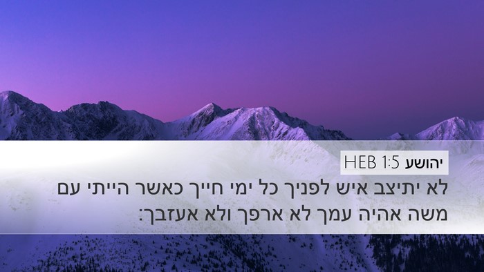 יהושע 1:5 HEB Bible Verse Image