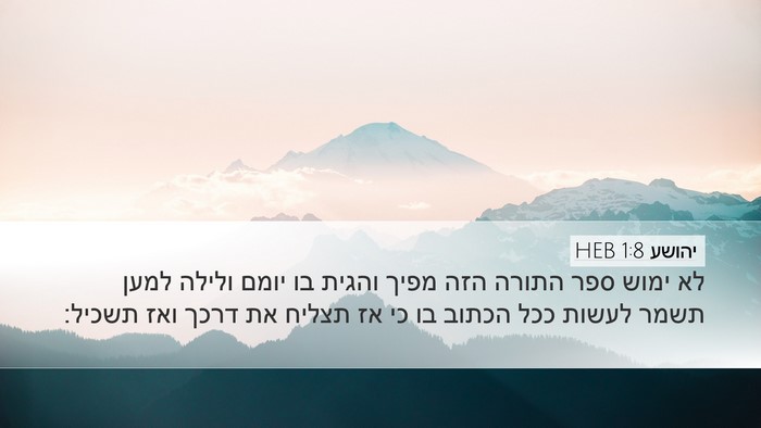 יהושע 1:8 HEB Bible Verse Image