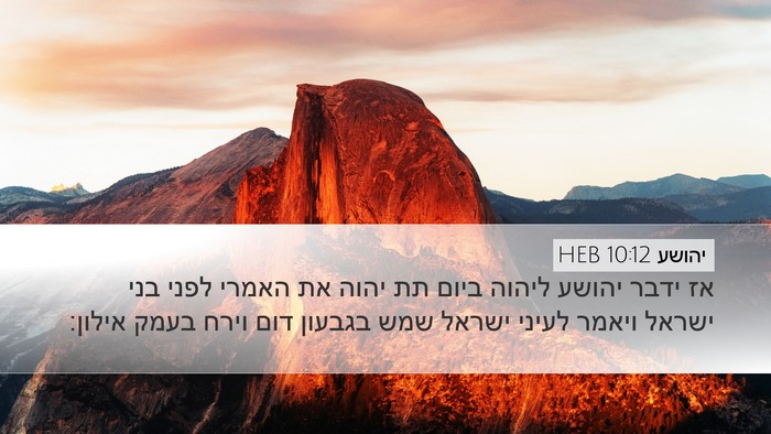 יהושע 10:12 HEB Bible Verse Image