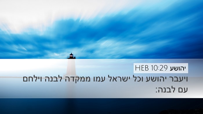 יהושע 10:29 HEB Bible Verse Image