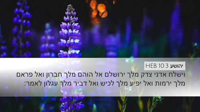 יהושע 10:3 HEB Bible Verse Image