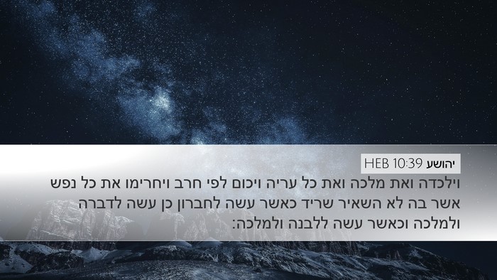 יהושע 10:39 HEB Bible Verse Image