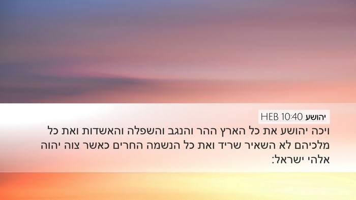 יהושע 10:40 HEB Bible Verse Image