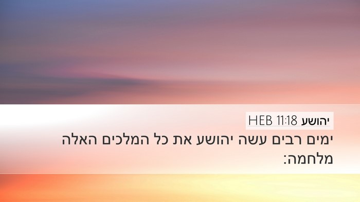 יהושע 11:18 HEB Desktop Wallpaper - ימים רבים עשה יהושע את כל - Desktop Bible Verse Wallpaper